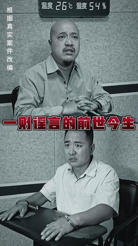 三等奖 《一则谣言的前世今生》