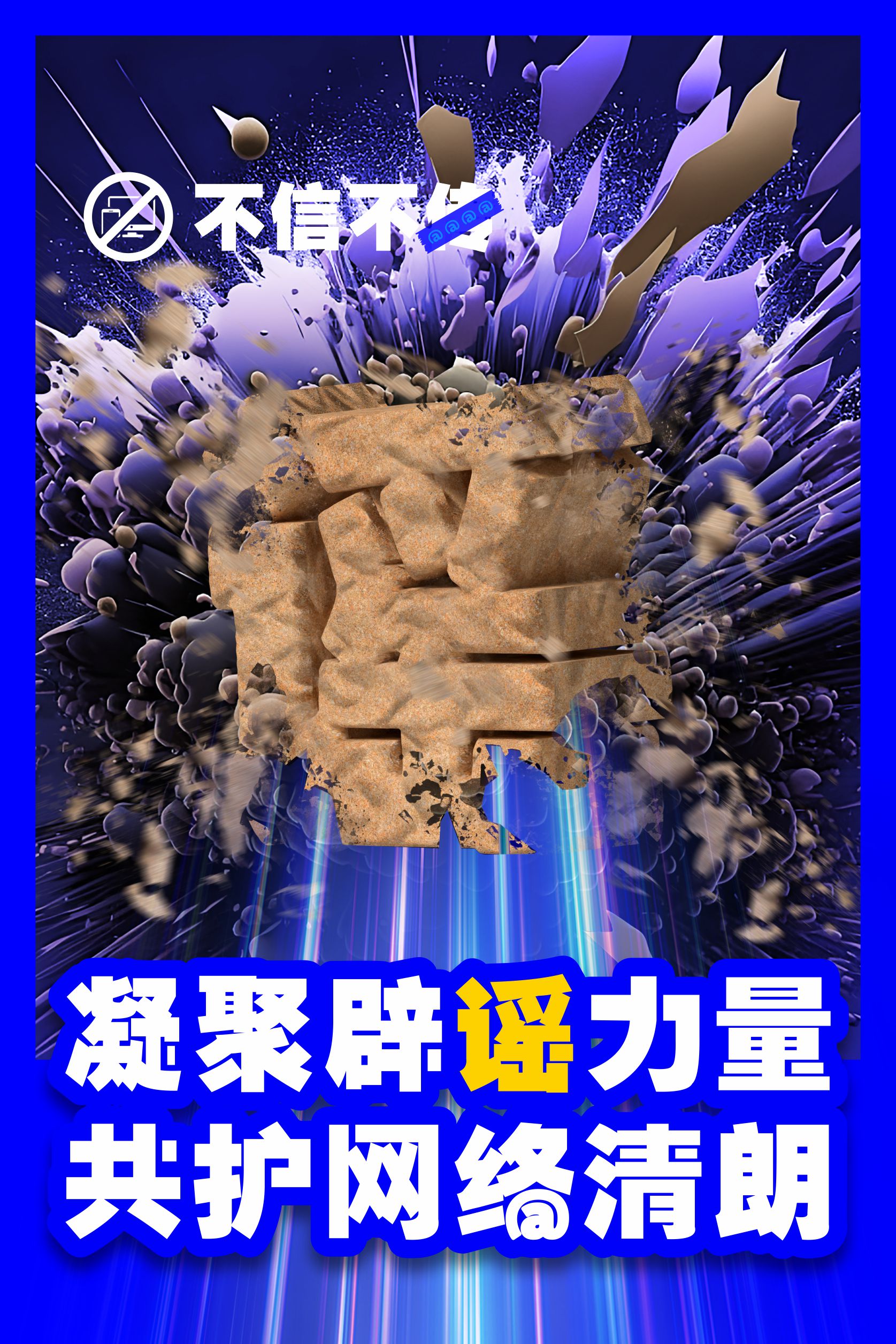 一等奖 《聚智辟谣，共守清网》