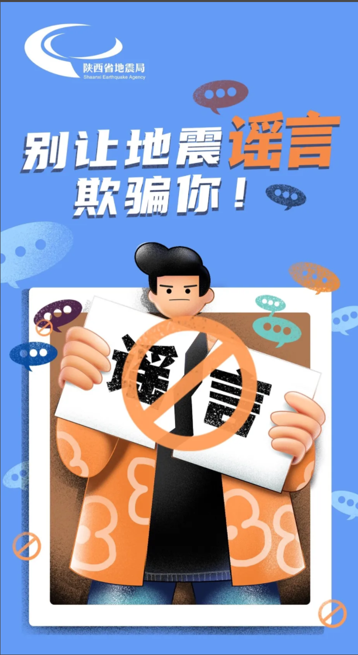 三等奖 《别让地震谣言欺骗你!》