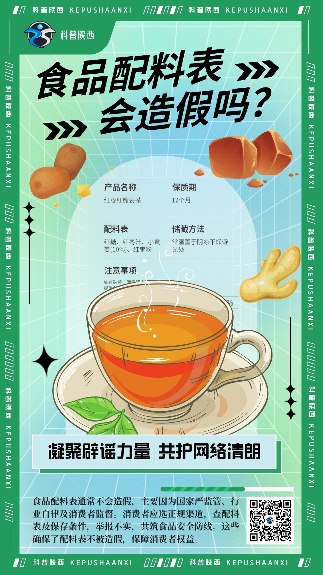 优秀奖 《食品配料表会造假吗》