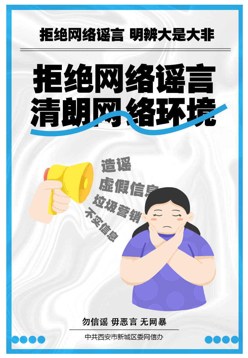二等奖 《拒绝网络谣言 清朗网络环境》