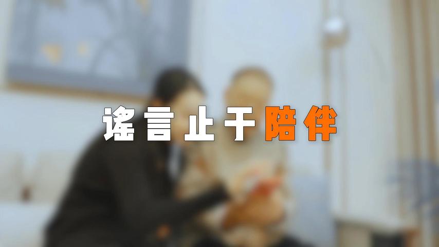 优秀奖 《谣言止于陪伴》